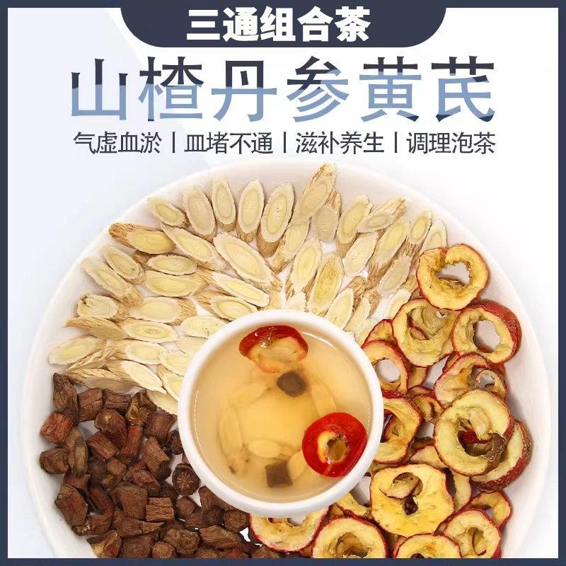 三通茶山楂丹参黄芪组合茶血堵不通堵塞养生调理泡茶泡水喝中材药