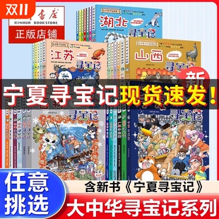 任选大中华寻宝记全套32册宁夏寻宝记漫画科学书吉林山西寻宝记北京广东上海青海福建广西河南辽宁小学生澳门内蒙古四川新疆海南