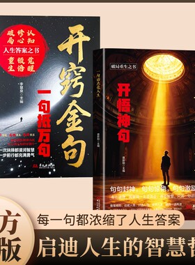 【官方正版】开窍金句一句抵万句 一句话点亮人生开悟神句 每一句都浓缩了人生答案 启迪人生的智慧哲语句句惊艳破局重生之书