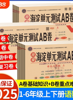 2025新版海淀单元测试AB卷一二三四五六年级上册下册语文数学英语外研版小学2年级同步检测ab卷测试卷期末试卷青岛版起点人教6年级