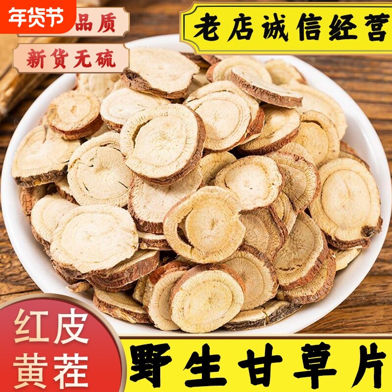 正宗甘肃野生甘草中药材精选无硫红袍红皮甘草片正品主根大片泡茶