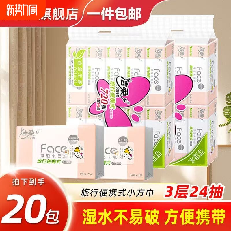 洁柔手帕抽纸小包装三层24抽小方巾便携式可湿水旅行面巾纸餐巾纸