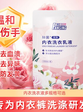 450g内衣洗衣液专用蛋白酶配方深层去渍易漂家用实惠装内裤清洗液
