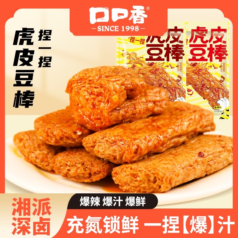 口口香虎皮豆棒香辣爆汁豆干手撕素肉网红爆款追剧休闲解馋小零食