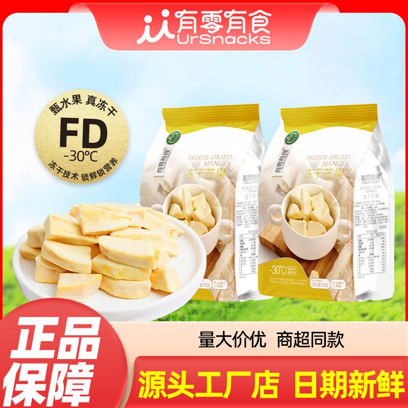 有零有食冻干芒果58g袋装新鲜水果干果蔬脆办公室休闲零食品健康