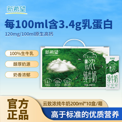 新希望云致浓纯牛奶200ml*10盒*1提学生营养早餐纯牛奶正品牧场