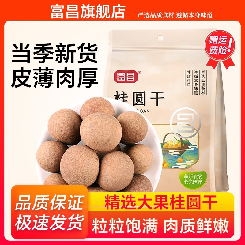 富昌桂圆干500g福建特产龙眼干泡水大果干货肉厚官方旗舰店新货,粮油调味/速食/干货/烘焙,桂圆干/龙眼,淘宝优惠券,粉丝福利购,淘宝优惠卷