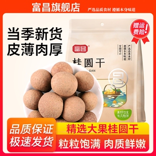 富昌桂圆干500g福建特产龙眼干泡水大果干货肉厚官方旗舰店新货