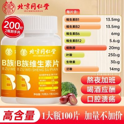 同仁堂维生素b族复合片男士专用性b12功能提高多种女士正品官方