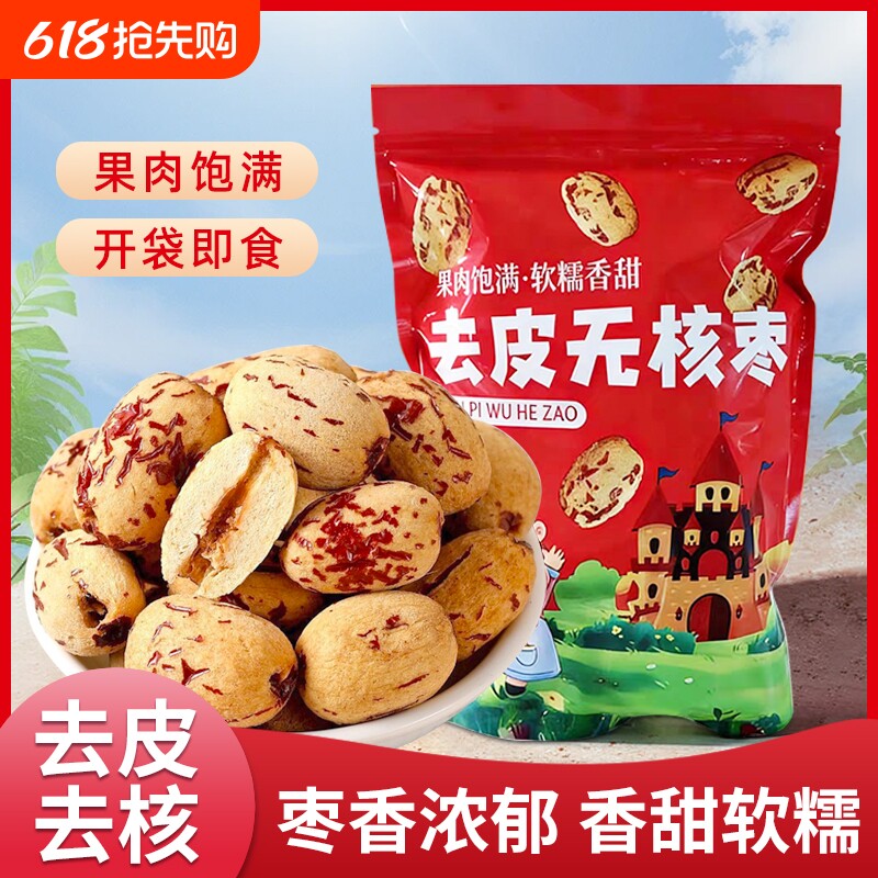 新货去皮去核红枣500g袋装新疆红枣煮粥煲汤泡茶开袋即食干果零食