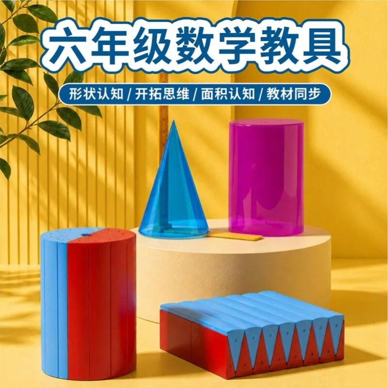 圆柱圆锥教具圆柱体数学体积推导教具学具体积比小学6六年级体积表面积演示器学生用展开表面积计算公式模型