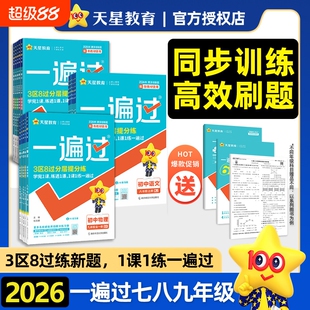 一遍过天星教育2026秋初中七年级上八九年级上册下人教版北师大数学英语物理化学语文历史生物初一初三同步教材练习册试卷沪科版