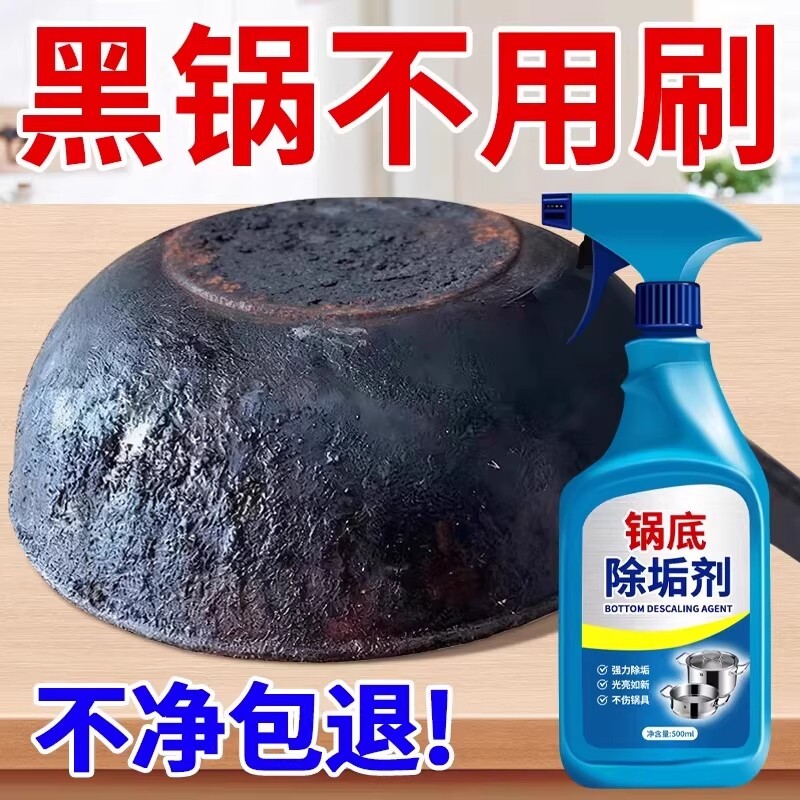锅底黑垢清洁剂强力去污焦去重油污洗铁锅黑垢神器厨房不锈钢瓷砖