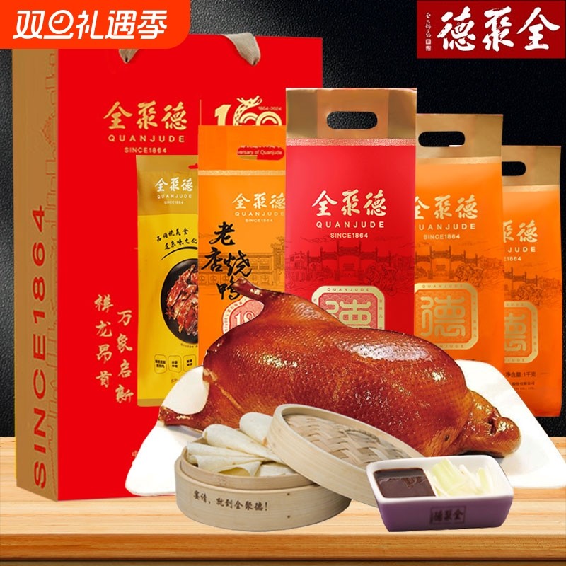全聚德北京烤鸭酱鸭烧鸭套装礼盒整只即食真空饼酱熟食团购老字号
