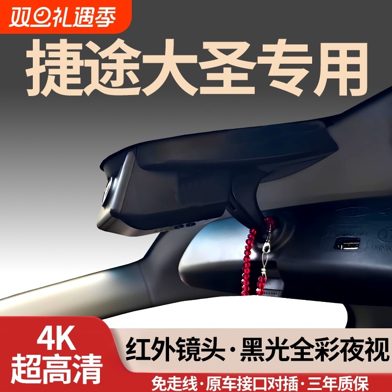 奇瑞捷途大圣专用行车记录仪青春2026新款26免走线25无损i-