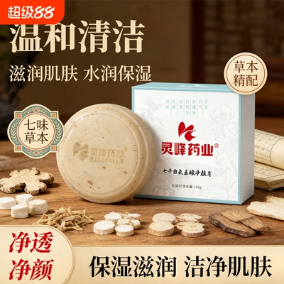 灵峰药业七子白氨基酸净颜皂提亮去角质滋润保湿持久留香洗脸皂