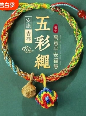 端午节送礼古法五彩手绳手链儿童红手手工婴儿编织新款五色粽子