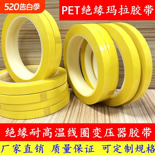 耐高温PET绝缘马拉胶带纳德胜