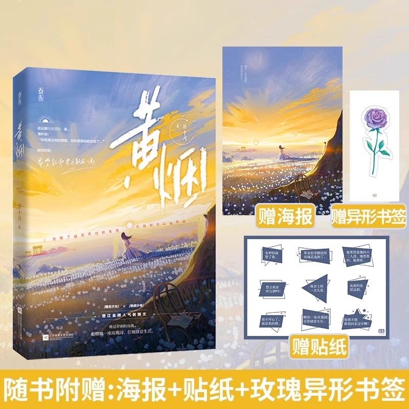 【赠贴纸+海报+书签】黄烟小说 葵十月著 晋江文学城小说畅销书 校园温暖治愈救赎文甜宠言情小说书籍隐忍少女x乖戾少年