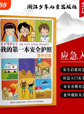 我的第一本安全护照 意外应急 全新正版 儿童安全教育绘本 意外伤害应急处理科普书 意外受伤处理常识 校园居家安全启蒙课外绘本