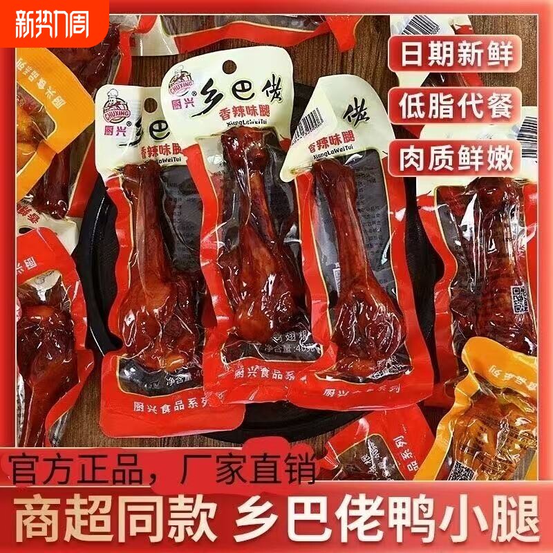 乡巴小腿王鸭腿鸡腿鸭翅根真空装鸭肉零食卤味小吃开袋即食佬盐焗