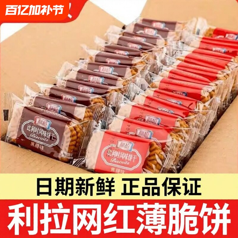 利拉比利时风味黑糖饼干焦糖饼干网红零食休闲小吃早餐薄脆解馋饼