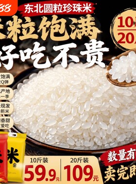 珍珠米正宗东北大米2025年新米10斤黑龙江粥米便宜粳米20斤当季