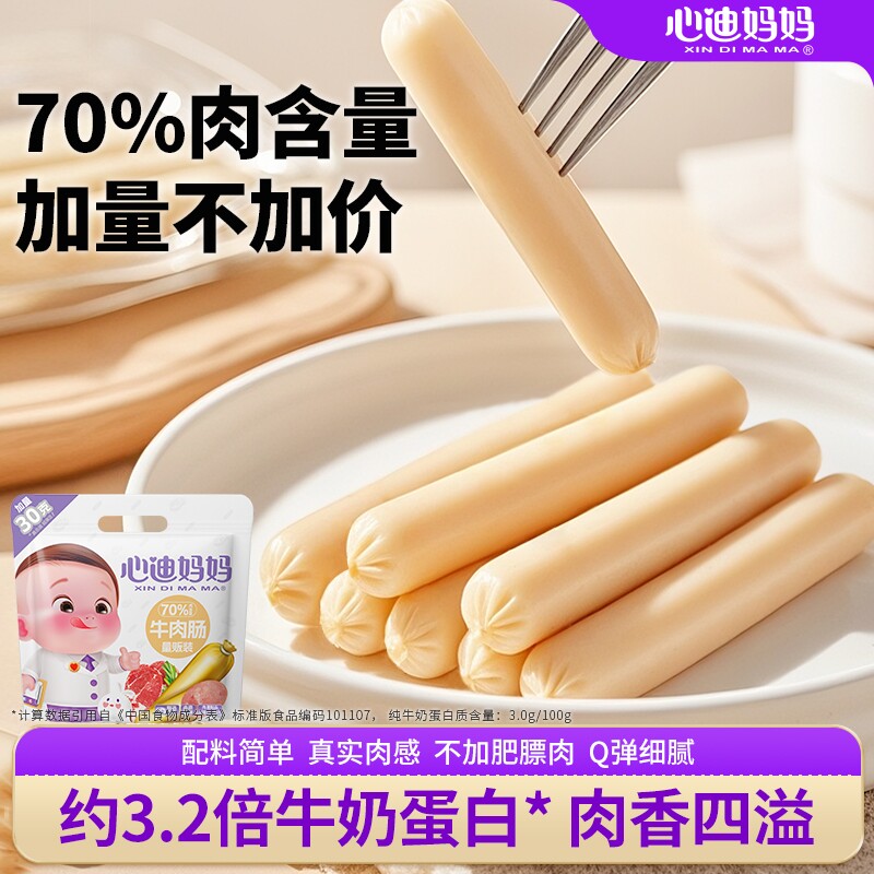 心迪妈妈宝宝牛肉肠儿童零食猪肉肉肠儿童火腿肠小零食便携
