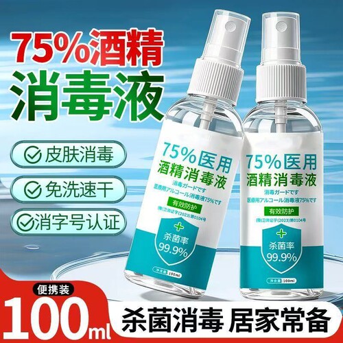 1瓶75%酒精喷雾100ml杀菌消毒液消毒水75度便携家用速干免洗