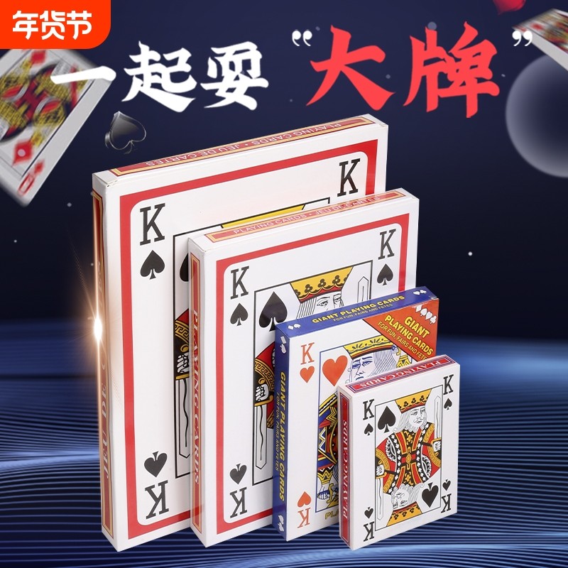 大号扑克牌成人聚会桌游搞怪创意网红同款超大巨型搞笑道具