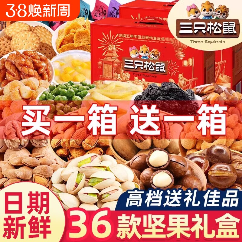 三只松鼠坚果零食大礼包高档礼盒整箱干果送礼礼品长辈走亲戚食品