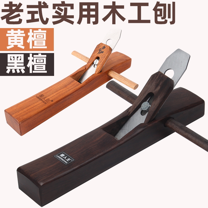 猎人王木工刨子红木刨手刨刨子刨刀手工刨DIY木工刨木匠工具