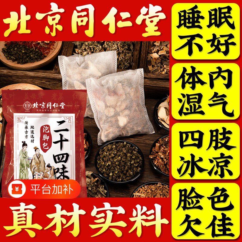 北京同仁堂泡脚的药包泡脚包去湿气排毒助睡眠艾草足浴包花椒红花