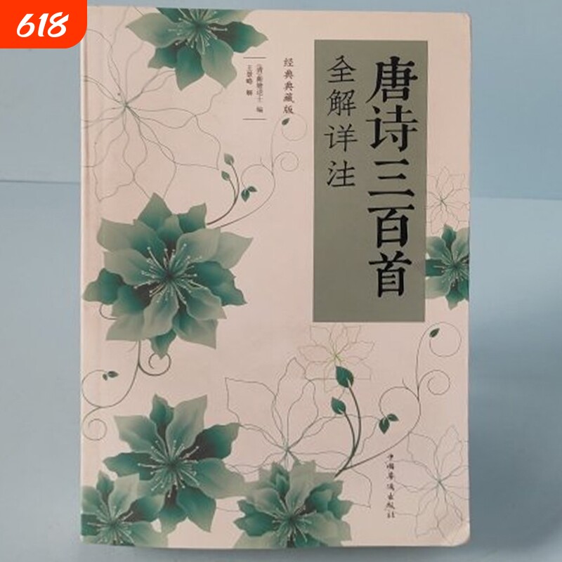 全新正版  唐诗三百首全解详注(经典典藏版)【清】蘅塘退士 意境品读 读出唐诗的韵味
