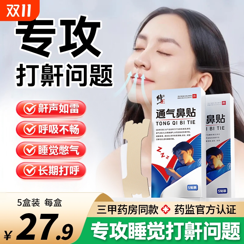 【修正】通气鼻贴睡觉防止打呼噜止鼾改善鼾声神器鼻炎旗舰店正品
