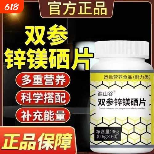 【热销100W+】双参锌镁硒片男士增强锌硒片功能维生素官方正品
