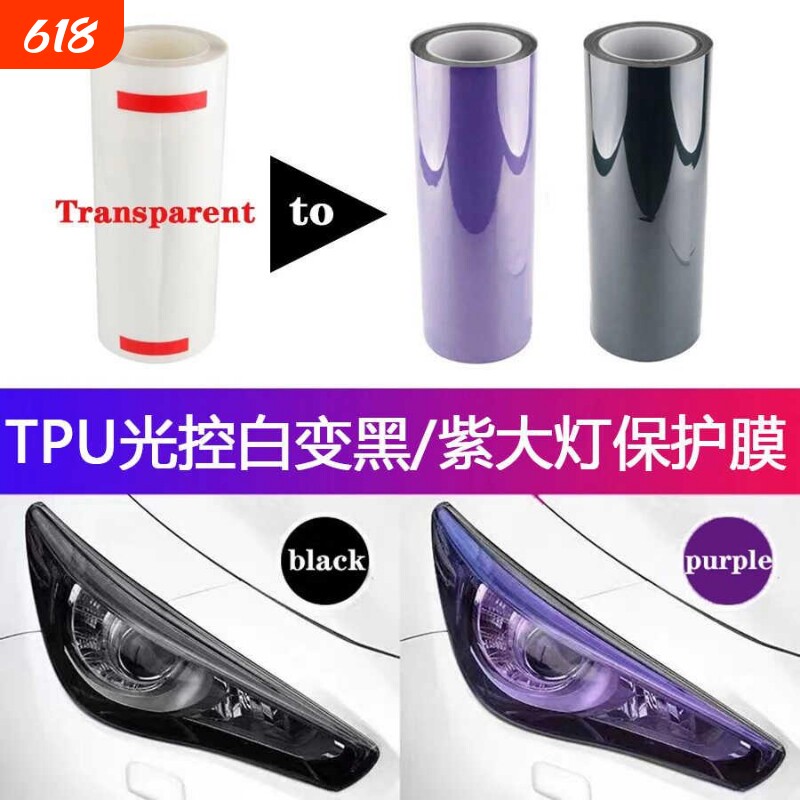 汽车进口TPU光控灯膜变色大灯熏黑尾灯透明变紫黑改色镜片保护膜