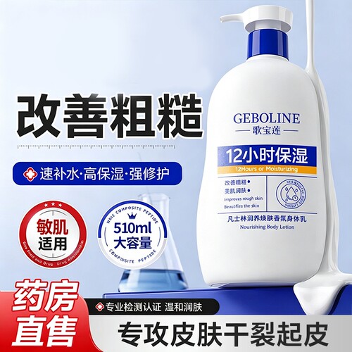 歌宝莲凡士林身体乳补水焕肤香氛身体乳呵护肌肤身体护理510ml起