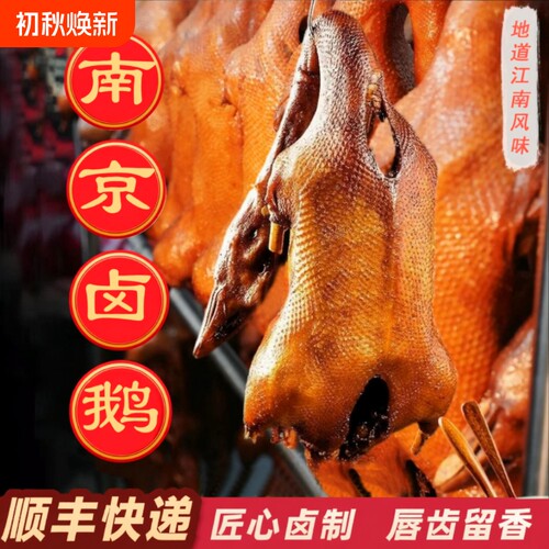 顺丰南京酱卤鹅3斤|超2000次加购