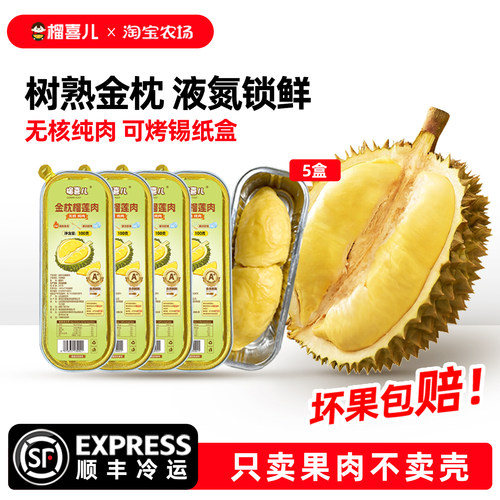 榴喜儿泰国金枕无核榴莲肉100g*5