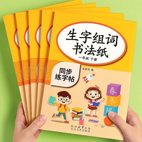 一年级上下册同步字帖人教版语文小学生专用练字帖二三2024新版每日一练生字组词练字本硬笔书法笔画笔顺描红楷书拼音四五六教材贴