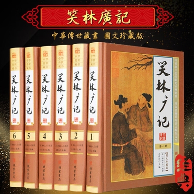 笑林广记精装16开全6册图文珍藏版文白对照中国古代幽默笑话阅读经典当时文化