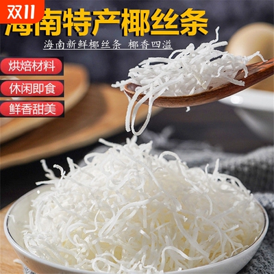 海南特产椰丝条500g泡鲁达甜品面包蛋糕椰条椰蓉烘焙馅料商用食用
