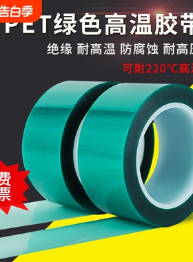 PET绿色耐高温胶带PCB电镀烤漆门窗铝材喷涂夹胶玻璃耐高温胶布耐