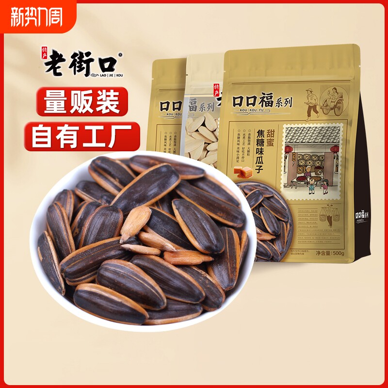老街口 焦糖/山核桃味瓜子500g袋葵花籽坚果炒货年货休闲零食小