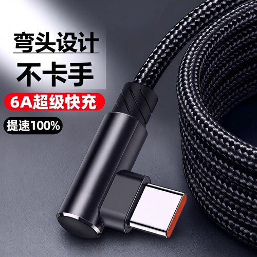 6A超级快充弯头数据线充电线加长弯头编织线适用华为荣耀vivo手机TypeC