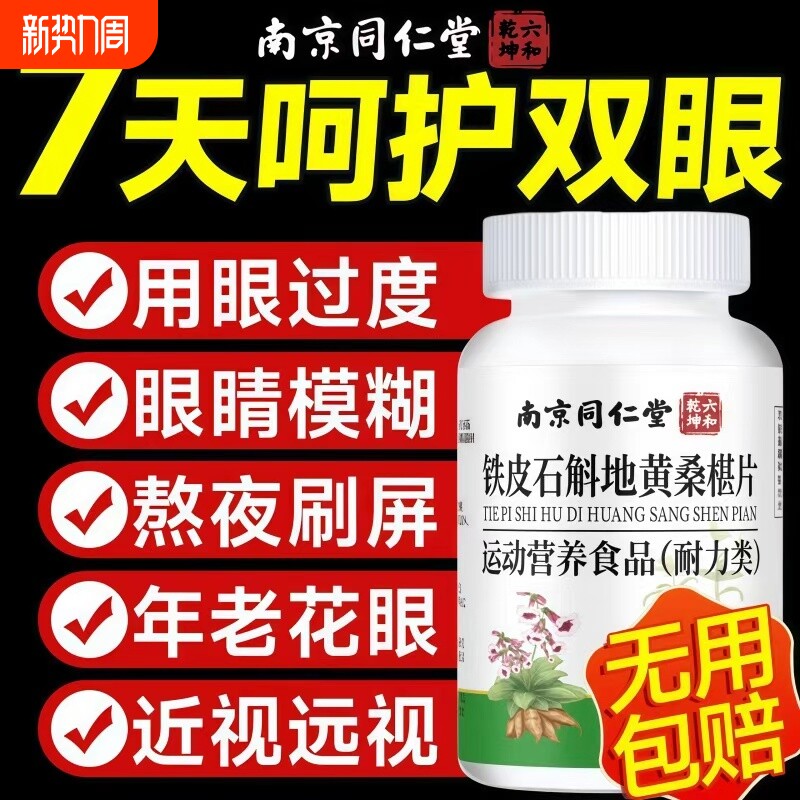铁皮石斛地黄桑葚片南京同仁堂官方旗舰店眼睛保健石斛杞菊鹿眼片