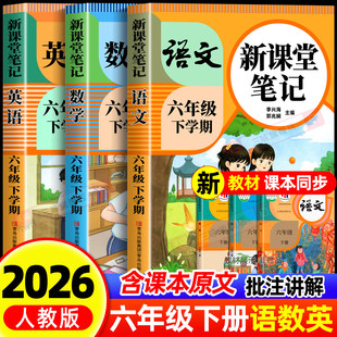 学霸笔记黄冈随堂笔记25 语文数学英语预习同步课本书六上教材解读全解小学生6年级下册状元 2026新版 六年级下册课堂笔记配套人教版