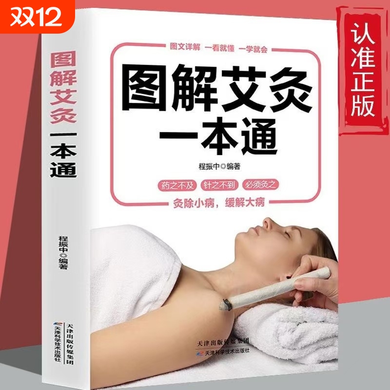 【官方正版】图解艾灸一看就会 中医养生书籍经络穴位书人体穴位图解大全 生活保健按摩刮痧针灸拔罐家庭养生初学者基础学中医艾灸