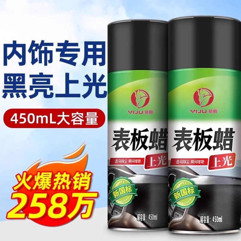 表板蜡汽车用内饰塑料件翻新剂